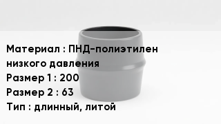 Переход полиэтилен ПНД-полиэтилен низкого давления 200х63 длинный, литой